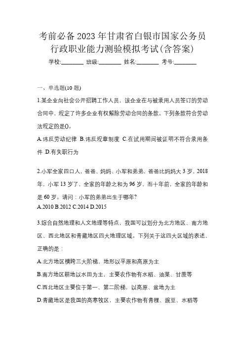 考前必备2023年甘肃省白银市国家公务员行政职业能力测验模拟考试(含答案)