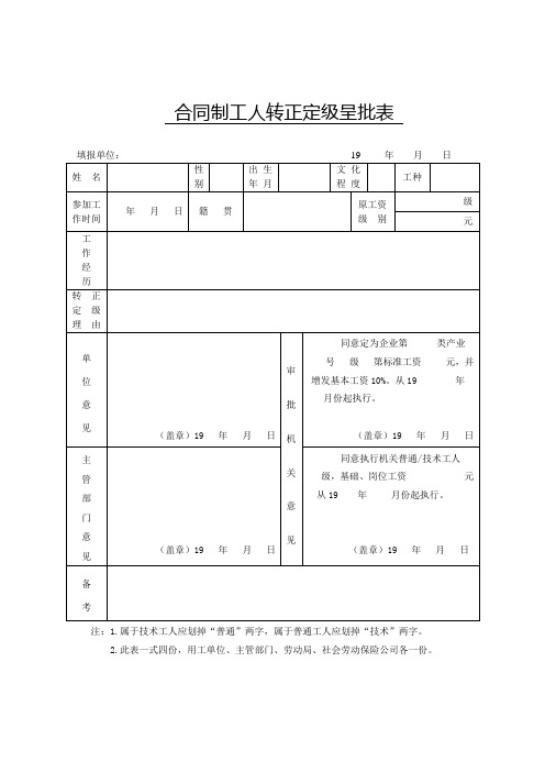 合同制工人,转正定级呈批表