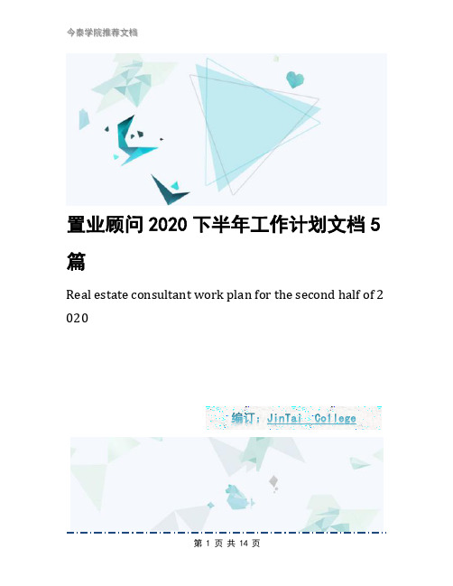 置业顾问2020下半年工作计划文档5篇