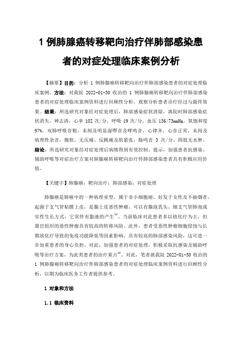 1例肺腺癌转移靶向治疗伴肺部感染患者的对症处理临床案例分析