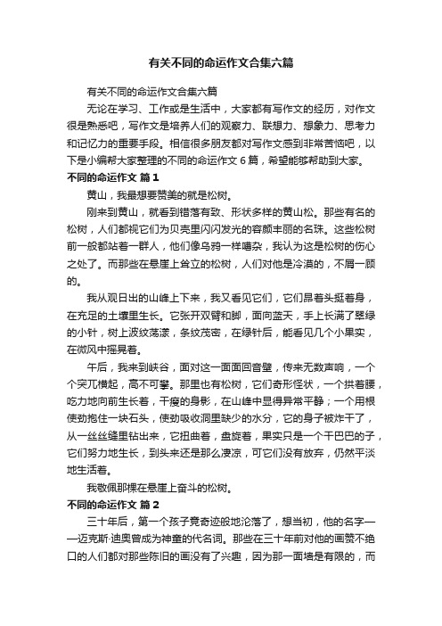 有关不同的命运作文合集六篇