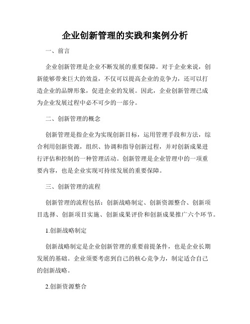 企业创新管理的实践和案例分析