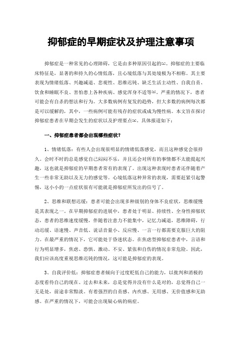 抑郁症的早期症状及护理注意事项