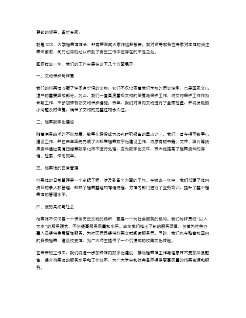 《大学档案馆馆长述职报告》