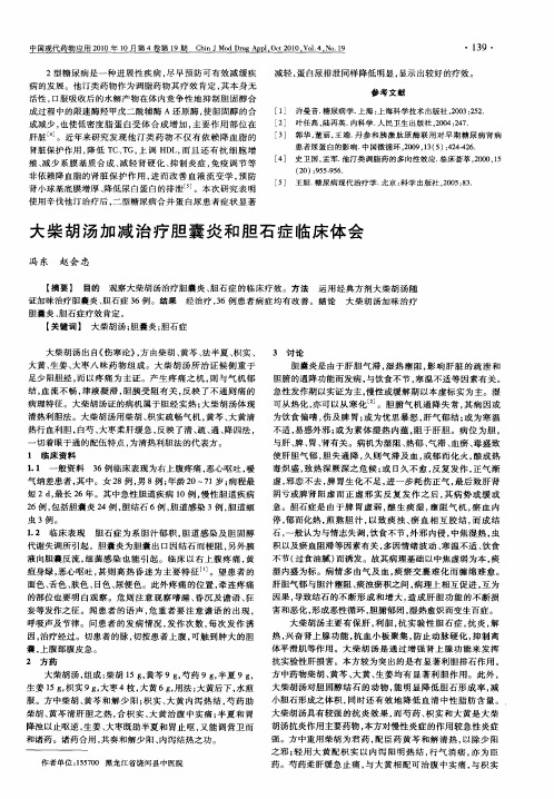 大柴胡汤加减治疗胆囊炎和胆石症临床体会