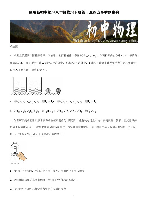 通用版初中物理八年级物理下册第十章浮力易错题集锦