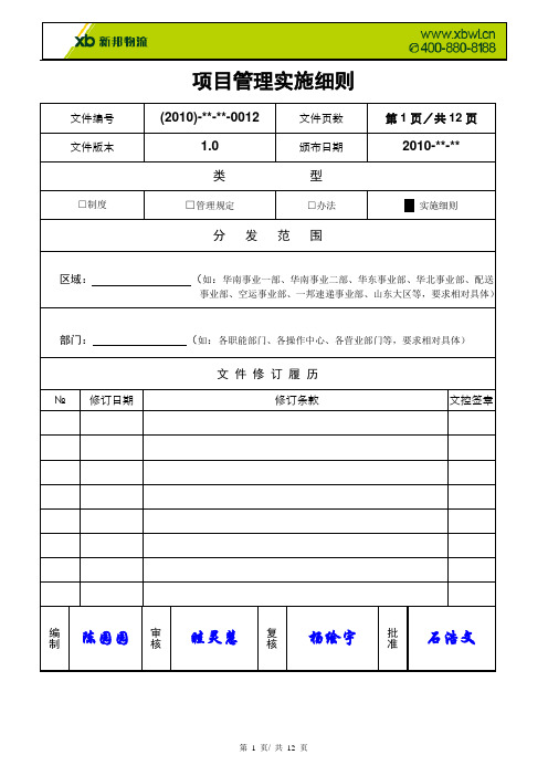 项目管理实施细则