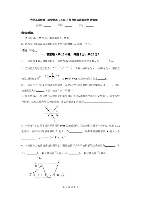 大学基础教育《大学物理（上册）》能力测试试题D卷 附答案