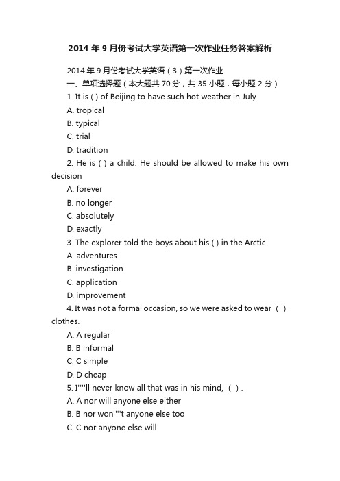 2014年9月份考试大学英语第一次作业任务答案解析