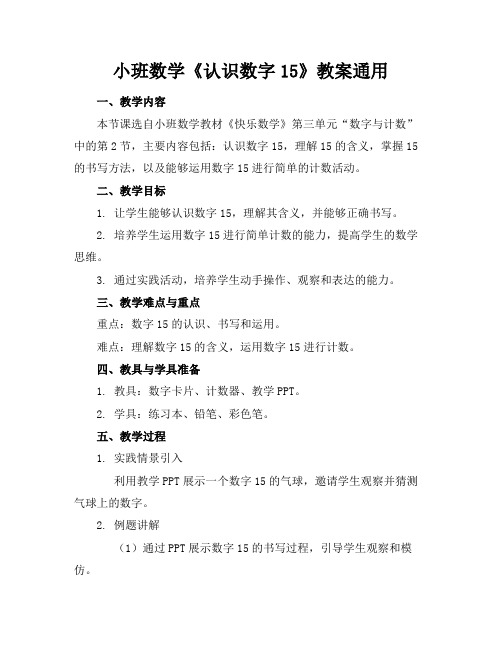 小班数学《认识数字15》教案通用