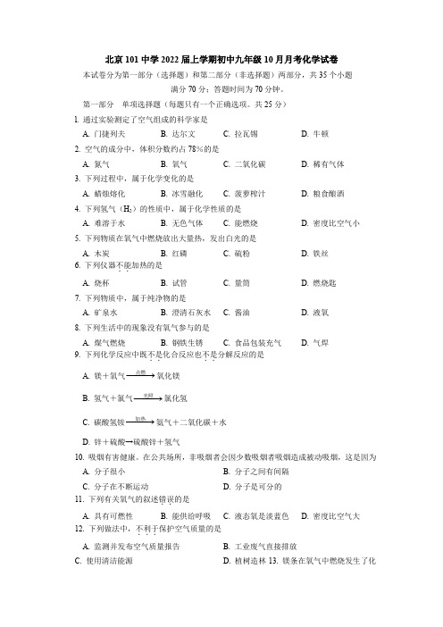 北京一零一中学2021-2022学年上学期10月月考九年级化学试卷