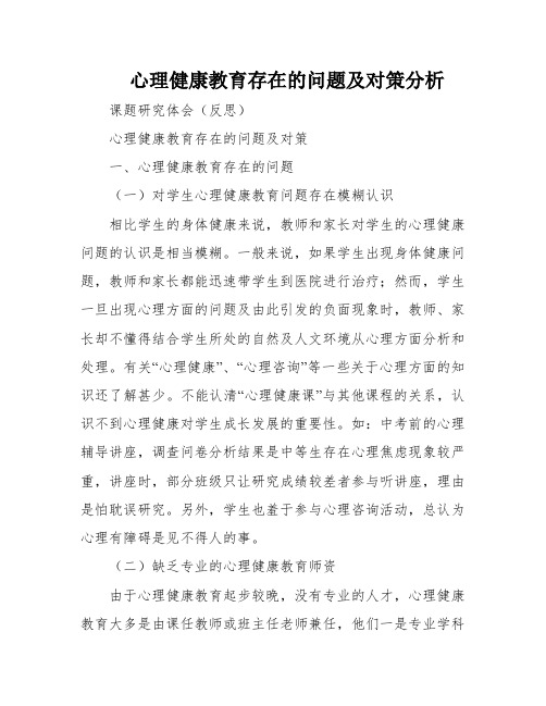 心理健康教育存在的问题及对策分析