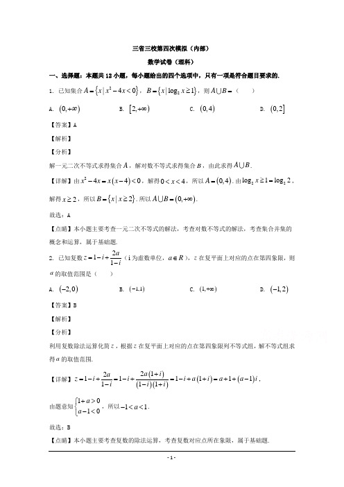 东北三省三校2020届高三下学期第四次模拟考试数学(理)试题 Word版含解析