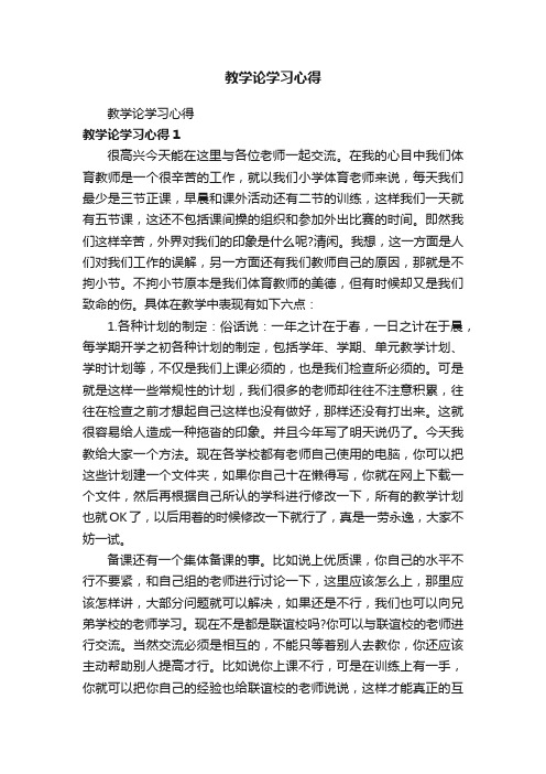 教学论学习心得