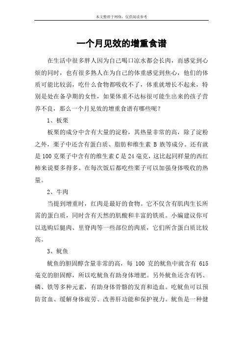 一个月见效的增重食谱