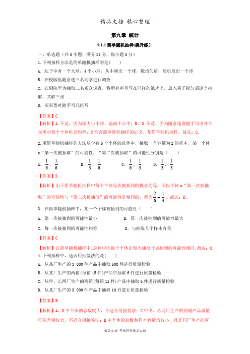 新教材人教版高中数学必修第二册 9.1.1简单随机抽样(提升练习题) 解析版