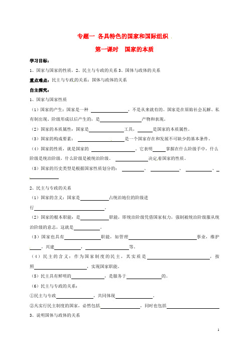 江苏省射阳县高中政治专题一第一课时国家的本质导学案(答案不全)新人教版选修3