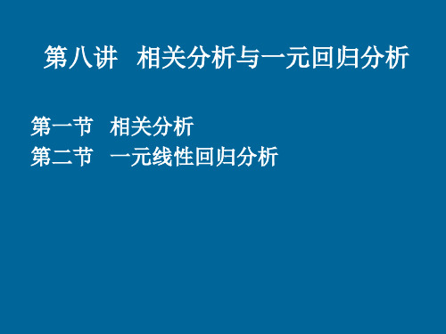 第八讲 相关分析与一元回归分析(1)