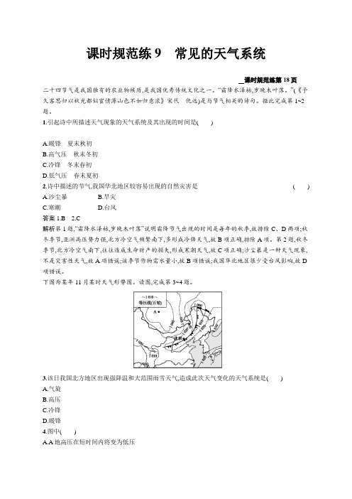 2020版高考地理(鲁教版)大一轮课时规范练9常见的天气系统Word版含解析