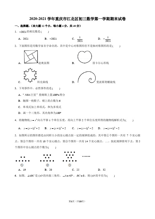 2020-2021学年重庆市江北区初三数学第一学期期末试卷及解析