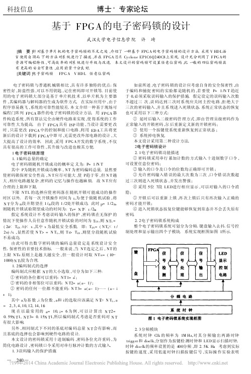 基于FPGA的电子密码锁的设计