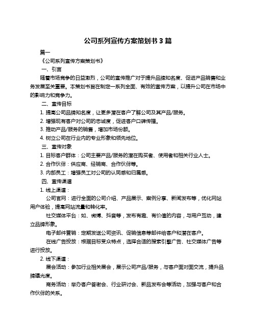 公司系列宣传方案策划书3篇