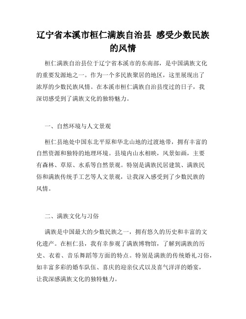 辽宁省本溪市桓仁满族自治县  感受少数民族的风情