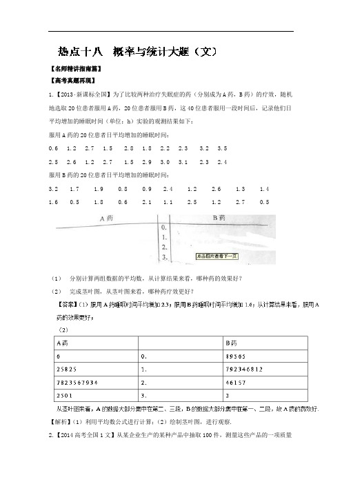 2018年高考数学三轮讲练测核心热点总动员新课标版 专题18 概率与统计大题文 含解析