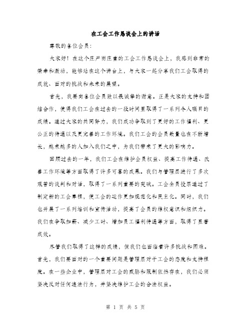 在工会工作恳谈会上的讲话（2篇）