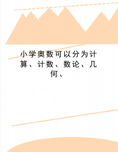 最新小学奥数可以分为计算、计数、数论、几何、