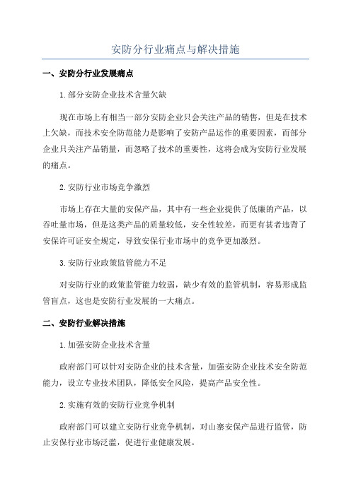 安防分行业痛点与解决措施