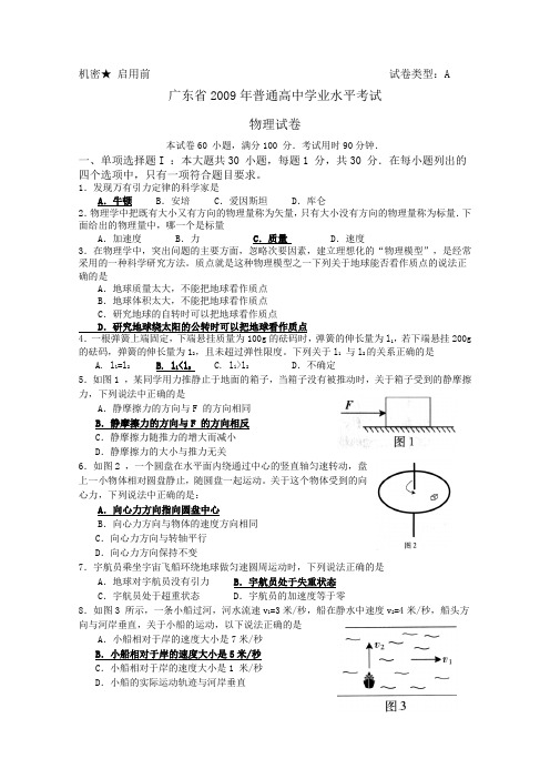 广东省2009年普通高中学业水平考试(物理)