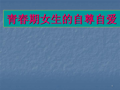 青春期女生的自尊自爱ppt课件