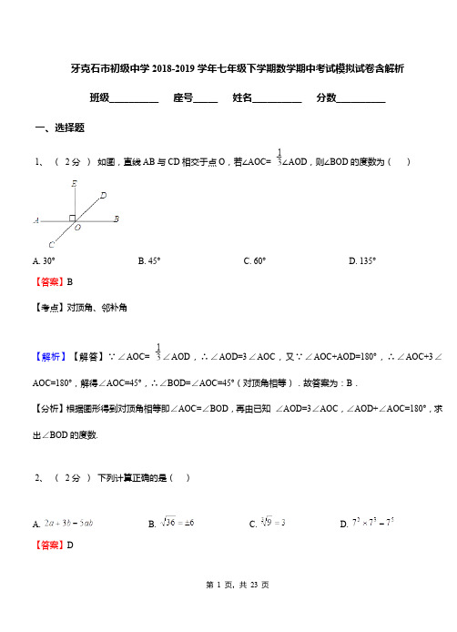 牙克石市初级中学2018-2019学年七年级下学期数学期中考试模拟试卷含解析