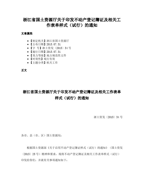 浙江省国土资源厅关于印发不动产登记簿证及相关工作表单样式（试行）的通知