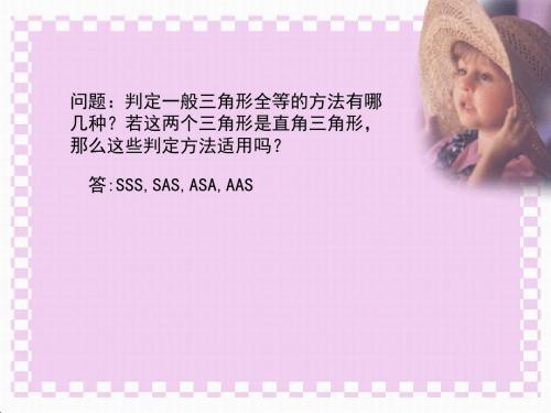 八年级下册数学直角三角形全等的判定(3)