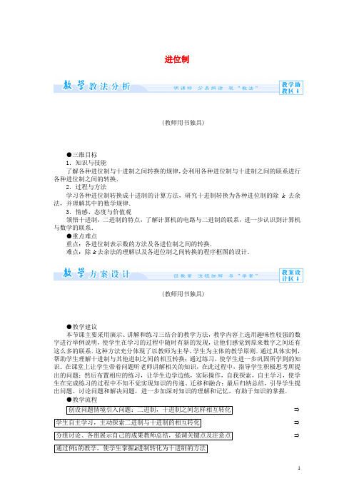 高中数学 进位制教案 新人教版必修3(1)