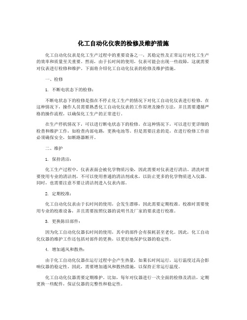 化工自动化仪表的检修及维护措施