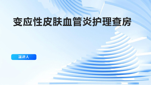 变应性皮肤血管炎护理查房ppt课件