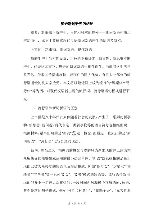 汉语新词研究的结尾