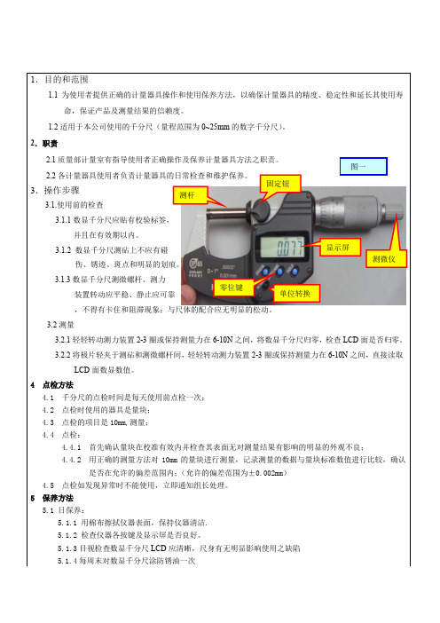 千分尺操作指引