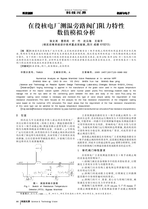 在役核电厂测温旁路阀门阻力特性数值模拟分析