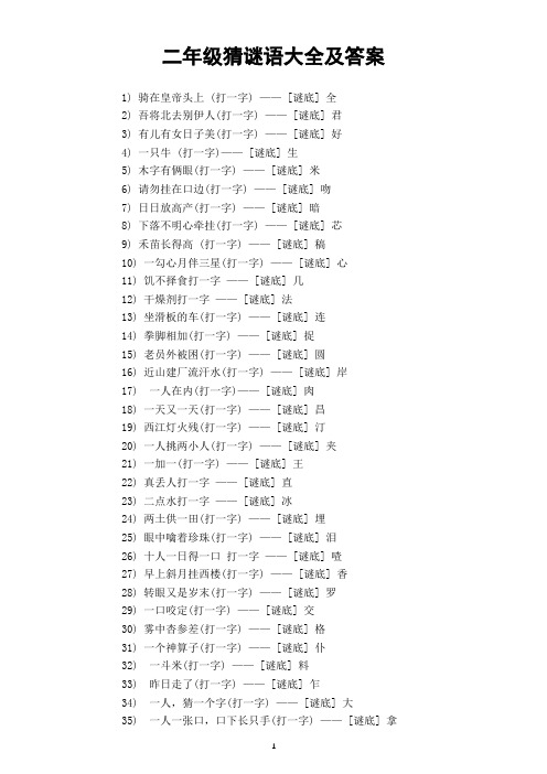 小学语文部编版二年级下册迷语大全及迷底