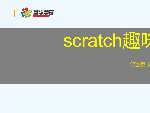 小学信息技术《scratch趣味编程：第一个Scratch游戏》精品公开课PPTX教学课件