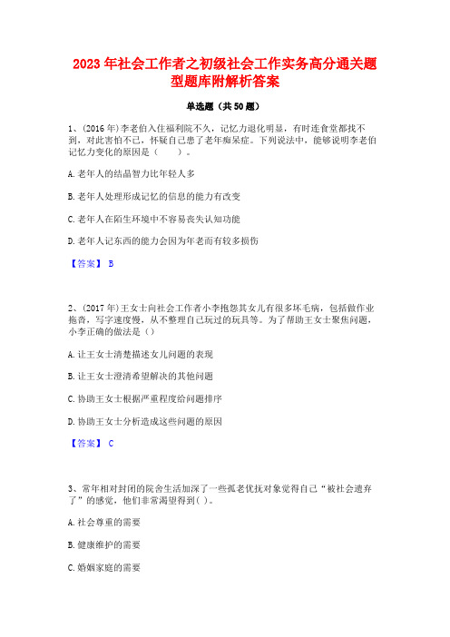 2023年社会工作者之初级社会工作实务高分通关题型题库附解析答案