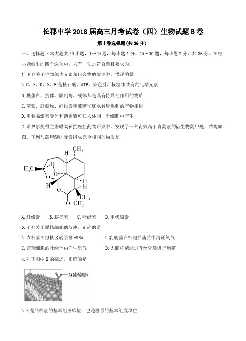 湖南省长沙市长郡中学2018届高三上学期第四次月考生物B卷(含答案)