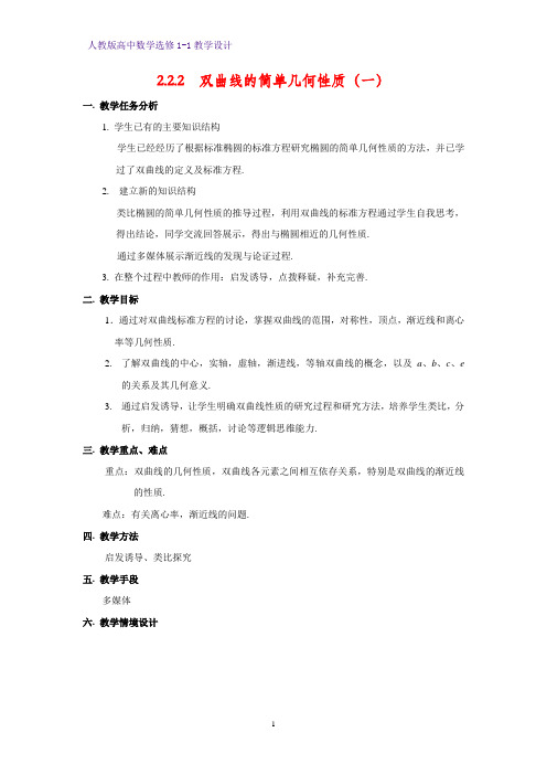 人教版高中数学优质教案1:2.2.2 双曲线的简单几何性质(一) 教学设计