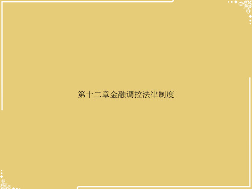 金融调控法律制度【共41张PPT】