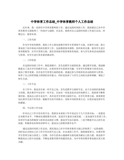 中学体育工作总结_中学体育教师个人工作总结