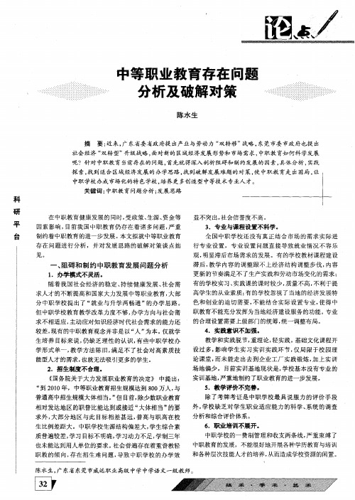 中等职业教育存在问题分析及破解对策